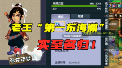 梦幻西游：老王“第一东海渊”实至名归，拿到服务器首个升109成就！