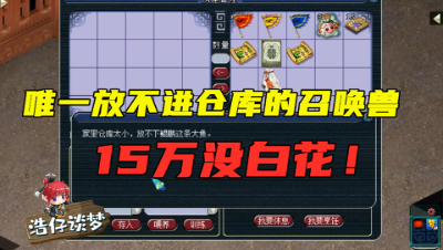 梦幻西游：唯一放不进仓库的召唤兽诞生，15万的鲲鹏真不是白买的！