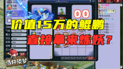 梦幻西游：王谢竟拿“15万的鲲鹏”炼妖？花样作死，不得不服！