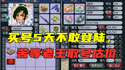 梦幻西游：为找老王估价，玩家买号5天不取出，老王看完：太值了