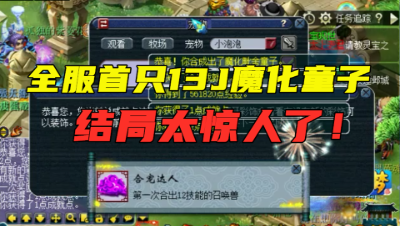 梦幻西游：老王炸出全服首只“13J魔化童子”，激动到大喊，刺激