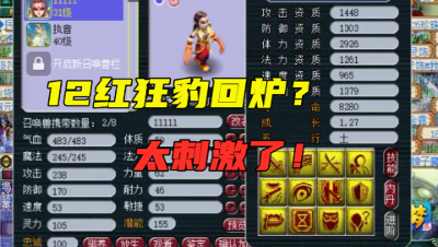 梦幻西游：太刺激！12红狂豹直接回炉，炸“13技能成就”，血赚？