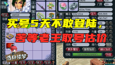 梦幻西游：买号5天不敢登陆，苦等老王取号估价，全号看完太值了！