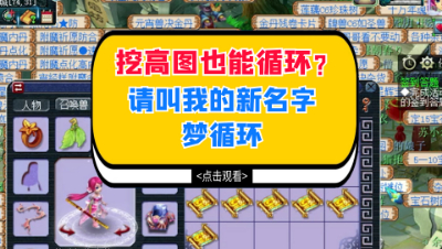 梦幻西游：挖高图也能循环？请叫我的新名字梦循环