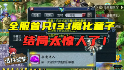 梦幻西游：全服首只“13技能魔化童子”诞生，老王激动大喊，结局神反转！