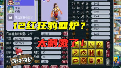 梦幻西游：12红狂豹竟直接回炉？老王再三劝阻，最终还是没拦住！