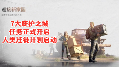 7大庇护之城任务正式开启!人类迁徙计划启动!明日之后 静观思禅 攻略