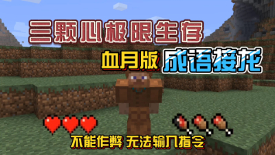 我的世界振金版贝爷：血月无聊就玩成语接龙！