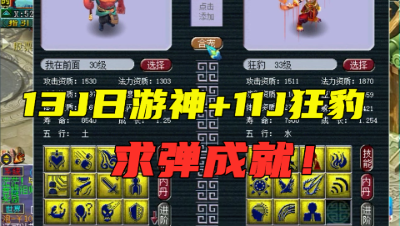梦幻西游：13J日游神+11J狂豹，只要弹成就，必是14技能以上，烈