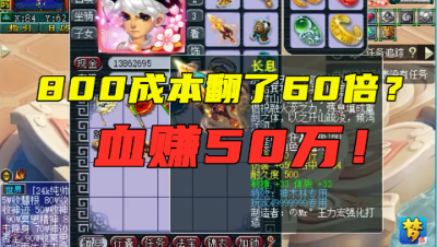 梦幻西游：一把武器血赚50万？成本竟花800块，老王都不淡定了！