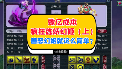 梦幻西游：数亿成本疯狂炼妖幻姬（上），善恶幻姬就这么简单？