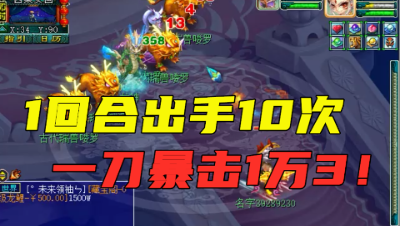 梦幻西游：一回合出手10次，一刀暴击1万3，老王的林中鸟夜罗刹！