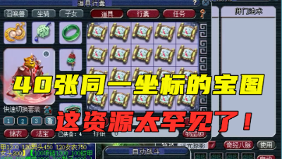 梦幻西游：攒了1年才凑齐，40张同一坐标的宝图？资源太罕见了！