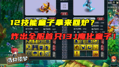 梦幻西游：梧桐炸出“全服首只13J魔化童子”，拿12J童子做胚子？
