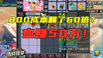 梦幻西游：800块成本逆袭千伤神器，血赚60倍，至少能卖50万！