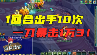 梦幻西游：老王再秀“林中鸟夜罗刹”，一回合出手10次，一刀暴击1万3！