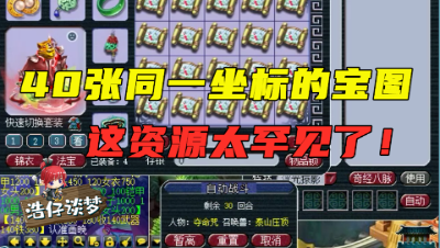 梦幻西游：40张同一坐标的宝图连开，超罕见的资源，得攒了1年？
