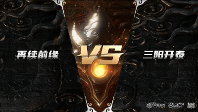 梦幻西游手游武神坛巅峰赛-预选赛：再续前缘vs三阳开泰
