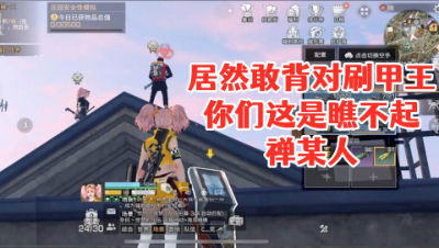 居然敢背对刷甲王!你们这是瞧不起禅某人 明日之后 静观思禅 抄家