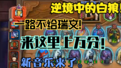 炉石酒馆整活五十六集逆境中的鹦鹉白狼！