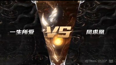 梦幻西游手游武神坛巅峰赛-预选赛：一生所爱vs凤求凰