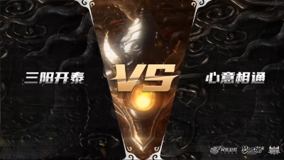 梦幻西游手游武神坛巅峰赛-预选赛：三阳开泰vs心意相通