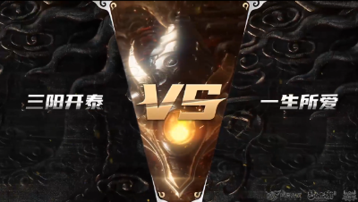 梦幻西游手游武神坛巅峰赛-预选赛：三阳开泰vs一生所爱
