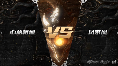 梦幻西游手游武神坛巅峰赛-预选赛：心意相通vs凤求凰