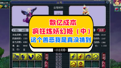 梦幻西游：数亿成本疯狂炼妖幻姬（中），这个善恶幻姬我是真没猜到