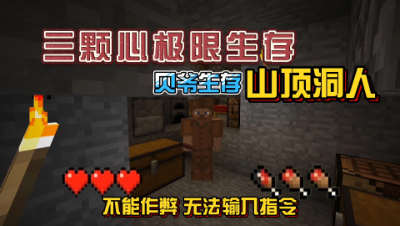 我的世界振金版贝爷：通过迷路获取大量矿物与食物！