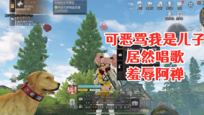 可恶骂我是儿子!居然唱歌羞辱阿禅!明日之后 静观思禅 攻略