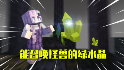 我的世界星怡大侦探16：解开宝石的秘密？能召唤怪兽的绿水晶！