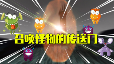 我的世界星怡侦探17：水晶传送门能召唤怪物大军！轻松统治世界！