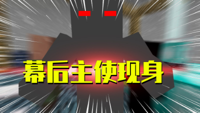我的世界星怡大侦探19：笨贼的老大出现！三侠大坝的统治者！