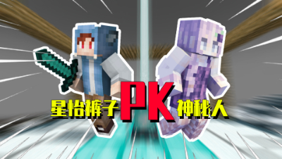 我的世界星怡大侦探20：裤子星怡PK神秘人！竟被对方一拳给打败！