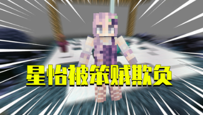 我的世界星怡大侦探21：星怡被笨贼欺负？裤子却在旁边睡大觉！