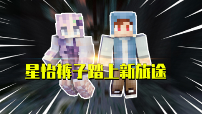 我的世界星怡大侦探24：裤子星怡踏上全新旅途！前往神秘的城堡！