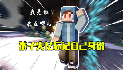 我的世界星怡大侦探25：裤子失忆了？竟忘了自己真实身份！
