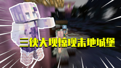 我的世界星怡大侦探26：三侠大坝竟有末地城堡！难道末影龙穿越了？