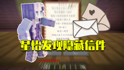 我的世界星怡大侦探27：星怡发现隐藏信件？末影城堡主人成谜！