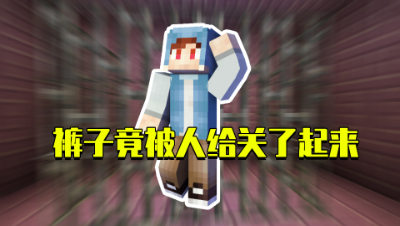 我的世界星怡大侦探28：裤子被人给关了起来！那另外一个裤子是谁？