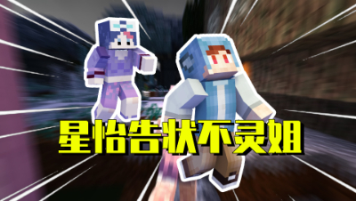 我的世界星怡大侦探29：不灵姐联系方式被曝光？裤子遭星怡告状！