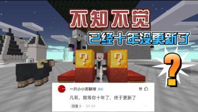 酷凡读评论：万万没想已经十年没更新了！