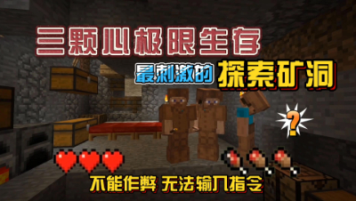 我的世界振金版贝爷：超刺激的探索矿洞时刻！