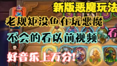 炉石酒馆整活六十六集圣盾哥玩恶魔流程！