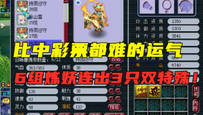 梦幻西游：5000万成本6组炼妖，连出3只双特殊，运气太逆天！