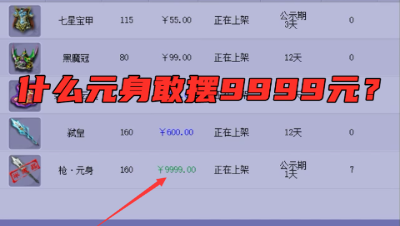 梦幻西游：9999元卖不掉的元身，老板一怒之下下架了，求逆袭！