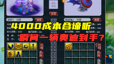 梦幻西游：血赚40万？4000元炸10J谛听，打成全红瞬间奥迪到手！