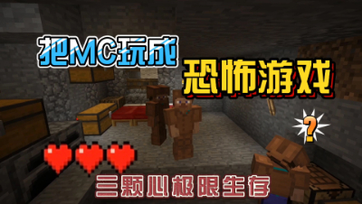 我的世界振金版贝爷：胆小主播把MC玩成恐怖游戏！