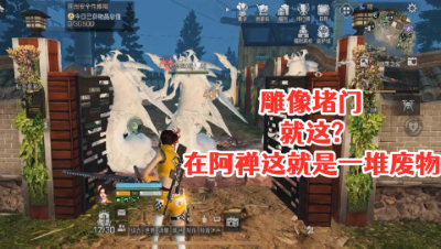 从此!雕像堵门在阿禅这里就是废物!明日之后 静观思禅 抄家